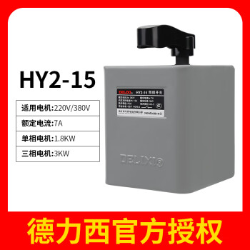 德力西倒顺开关HY2-15A220V单项380V三相QS-30防水电机正反转开关 HY2-15A（五只装）