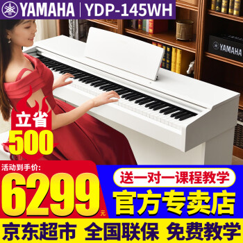 雅马哈（YAMAHA）电钢琴YDP145/165进口重锤88键立式电子钢琴成人儿童初学演奏考级 YDP145WH白色+官方标配+原装琴凳
