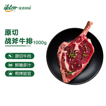 艾克拜尔原切战斧牛排 1kg手工新鲜牛排 生鲜牛肉