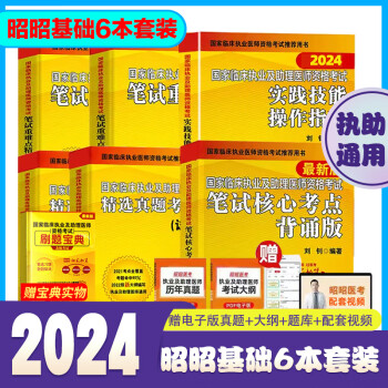 赠大纲 全套现货昭昭执业医师2024年 昭昭医考临床执业助理医师资格考试教材 笔试重难点历年真题执业技能笔试背诵版搭题眼狂背视频题库 执助通用6本套