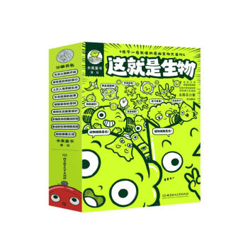 这就是生物(全9册)?[5-12]孩子一看就懂的漫画生物大百科，科普+番外+知识+应用，让科学走进孩子的兴趣世届