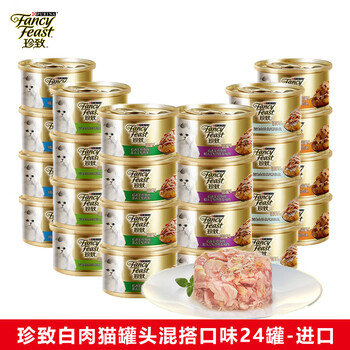 珍致（FancyFeast）猫罐头进口金罐猫湿粮宠物成幼猫营养食品金枪鱼白肉浓汤罐啫喱罐 混搭口味24罐【保质期26年11月】