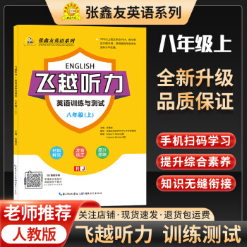 张鑫友英语系列 2024版飞越听力 初中八年级上册人教版英语同步听力突破专项训练与测试 听力理解基础+提高组合训练 同步练习册题课时作业天天练 期末冲刺复习检测 扫码听+附文本答案