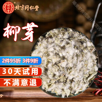 北京同仁堂中药材新货柳芽500克 柳树芽 柳芽 嫩柳芽 柳芽茶 柳树芽250克