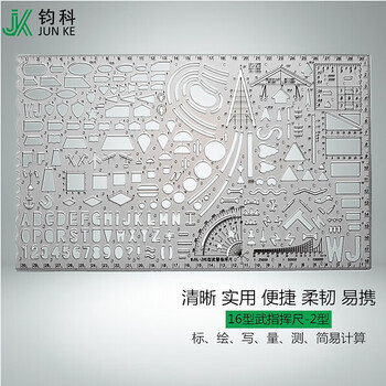 钧科 16型武指挥尺-2型WJXL-ZHC型 标图作业尺