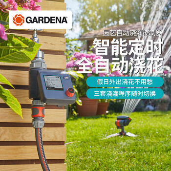 GARDENA德国进口自动浇花器定时器控制器智能灌溉浇水器 可配置3个浇灌程序
