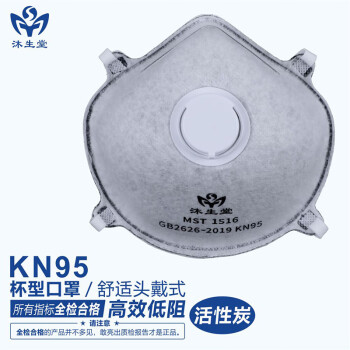 沐生堂1516一次性KN95杯型口罩头戴式防尘透气工业粉尘雾霾防护面罩 KB085有阀活性炭杯型KN95口罩（个）