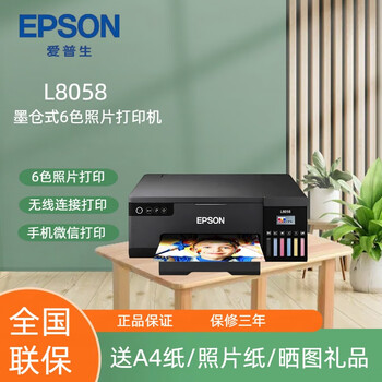 爱普生l8058墨仓式6色照片打印机全新连供家用办公照相馆图文无线wifi