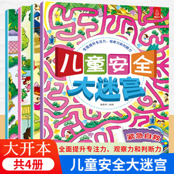 迷宫书3-6岁儿童专注力训练趣味游戏书连线书维训练智力开发幼儿启蒙绘本2岁益智玩具全脑开发宝宝绘本早教图书套装4册隐藏的图画捉迷藏思