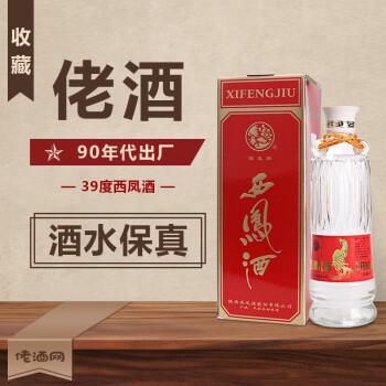 西凤酒 收藏酒 39度双耳西凤500ml 90年代 陈年白酒 单瓶