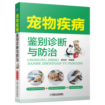 宠物疾病鉴别诊断与防治宠物犬宠物猫狗常见疾病诊断治疗书籍 摘要书评试读 京东图书