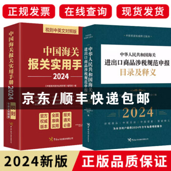 现货速发正版 2024中国海关报关实用手册+2024海关进出口商品规范申报目录及释义2本合售 通关大本 编码书 税则书 编码查询手册 今日下单送礼品