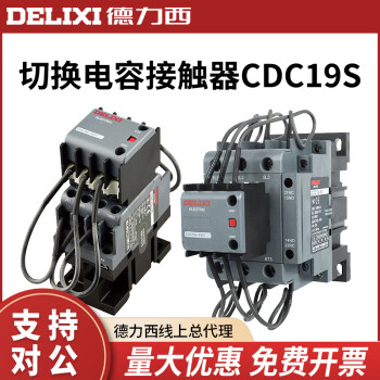 德力西CJ19切换电容接触器CDC9 CDC19S-95/63/21E 43 32 25 380V CDC19S-63/21 AC220V