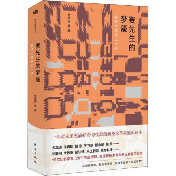 正版赛先生的梦魇新技术革命二十讲9787520706469东方出版社