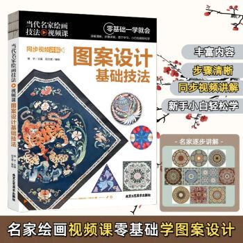 当代名家绘画技法视频课-图案设计基础技法 同步视频讲解 无颜色 无规格