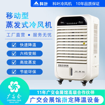 科叶（KEYE）科叶商务家用移动型蒸发式冷风机节能45L大水箱循环纸帘加湿降温变频省电静音多功能触控水冷风扇 ZC-40Y2