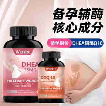 Woniex沃恩斯dhea美国进口辅酶q10青春素备孕试管婴儿脱氢表雄酮女性备孕促排卵药75mg组合