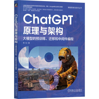 ChatGPT原理与架构：大模型的预训练、迁移和中间件编程  程戈