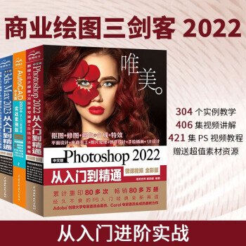 ҵͼͣ2022ps+3ds max+cadװ3ᣩphotoshop2022ŵͨ UIpsɫ ps 3dmax cad̳鼮