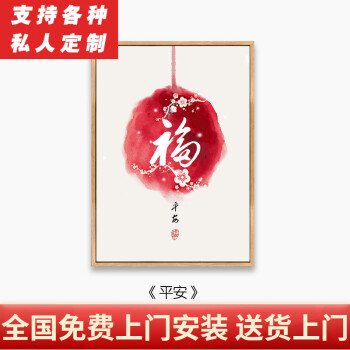 泓砚 新中式简约字画客厅装饰画沙发背景墙中国风壁画玄关餐厅挂画 平安 60*80cm