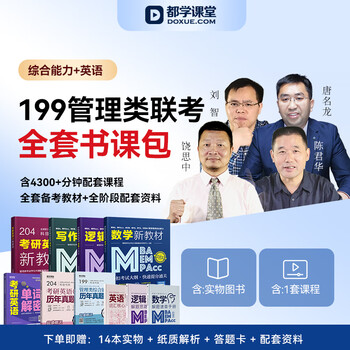考研网课 199管理类联考综合能力 英语二 MBA MEM MPA MPAcc 在职研究生考试用书 199管理类+英语二+单词书（教材+课+真题）
