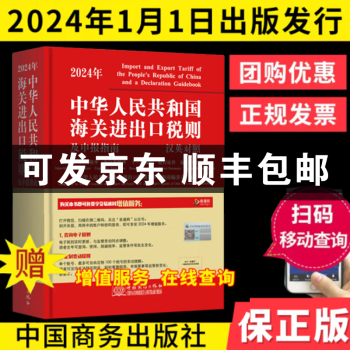 正版现货 2024中华人民共和国海关进出口税则及申报指南编码书 海关大本 增值税发票HS编码书 中国商务出版社 海关使用丛书 报关通关书籍 进出口商品申报规范 申报要素 贸易经济  申报指南+随机 中