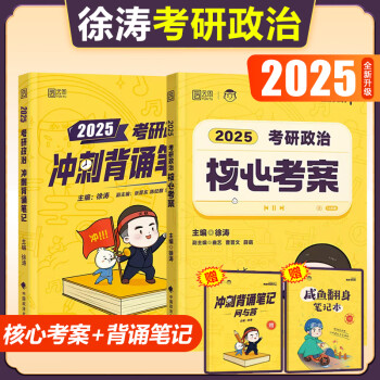 2025徐涛考研政治核心考案通关优题库真题库徐涛冲刺背诵笔记+6套卷+必背20题小黄书形势与政策全家桶时政可搭肖秀荣1000题肖四八王吉政治 2025徐涛【核心考案+背诵笔记】