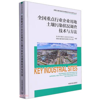 全国重点行业企业用地土壤污染状况调查技术与方法