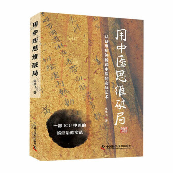 用中医思维破局：从疑难病例畅谈中医实战艺术