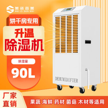 美资森美工业升温耐高温除湿机烘干房用果蔬海鲜食品茶叶油漆木材佛香面条 90L/天 管5平  升温除湿机