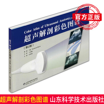 超声解剖彩色图谱 第2二版 [德]Berthold Block 亓恒涛/译