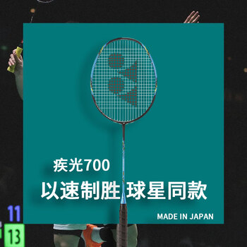 尤尼克斯（YONEX）羽毛球拍yy超轻全碳素碳纤维日本进口专业大赛弓箭疾光天斧100zz 疾光NF700蓝绿4U 速度音效型