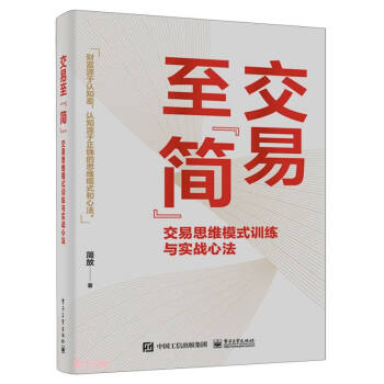 交易至”简”：交易思维模式训练与实战心法