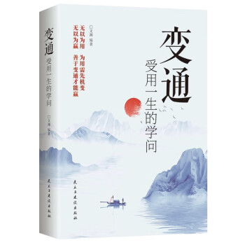 变通：受用一生的学问