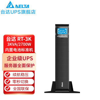 台达（DELTA）R-3K机架式3KVA/2700W在线式UPS不间断电源 服务器续航稳压后备电源 内置电池标准机3KVA/2700W