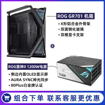 ˶ROG̨ʽ GR701׻ ȫ/ϽXǼ ֧EATX/˫420 䣫II1200W