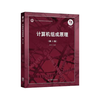 计算机组成原理（第3版）