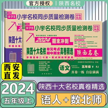 下册2024期末冲刺陕西十大名校真卷真题小学16年级数学英语文上语文