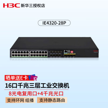 新华三（H3C）IE4320-28P 16口千兆三层工业以太网交换机 8个光电复用口 4个千兆光 支持环网 VLAN 静态路由