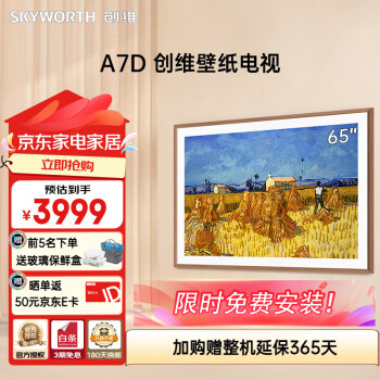 创维（Skyworth）65英寸电视 65A7D薄壁纸电视 无缝贴墙 4K高清护眼全面 4+64G 智能平板电视语音液晶平板电视 65英寸