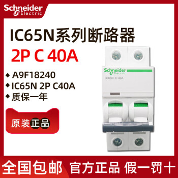 原装施耐德小型断路器A9F18240 iC65N 2P C40A 40A 2P