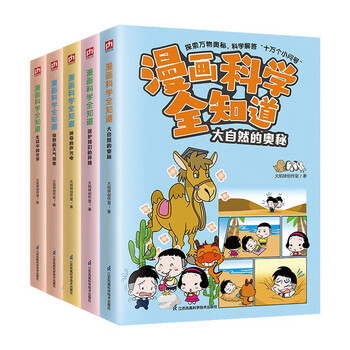 漫画科学全知道：奇妙的自然现象（全5册）6-12岁小学生课外阅读儿童科学启蒙科学解答十万个为什么 