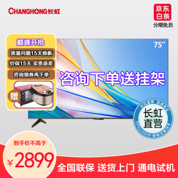 长虹75D55 75英寸 4K超高清 免遥控语音 全景屏 四大投屏 平板液晶LED电视机 以旧换新 75英寸