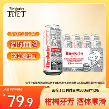 瓦伦丁（Wurenbacher）小麦白啤酒500ml*12听 整箱装 比利时风味 原装进口