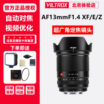 唯卓仕（VILTROX） 唯卓仕13mm F1.4自动对焦镜头超广角大光圈定焦适用X/E/Z卡口 AF13/1.4XF（富士） 官方标配