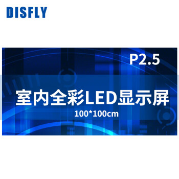 DISFLY ledʾP2.5ȫС޷ƴӴĻ̨ô100*100cm FX-LHDP2.5A