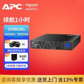 APC施耐德 SPRM3KL UPS不间断电源 3KVA/2.4KW 在线式 机架式 服务器 网络设备 电脑 稳压 ups电源 SPRM3KL 续航1小时