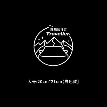 理想旅行家大号贴纸20x21cm