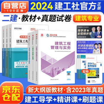 二级建造师2024教材 二建教材2024 建筑工程全科教材+历年真题必刷模拟卷 二建教材+二建真题法规施工管理（套装共10册）赠环球网校视频网课讲义题库习题