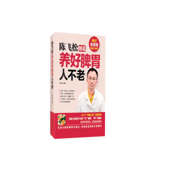 陈飞松图说养好脾胃人不老 养脾胃 缓疲劳 抗衰老 日常饮食 经络穴位 中药药膳